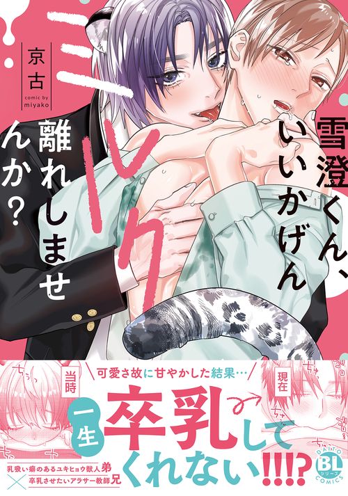 雪澄くん、いいかげんミルク離れしませんか？