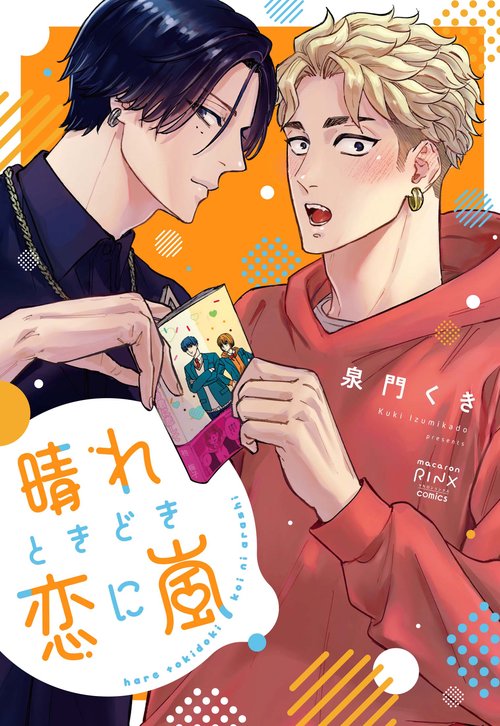 晴れときどき恋に嵐