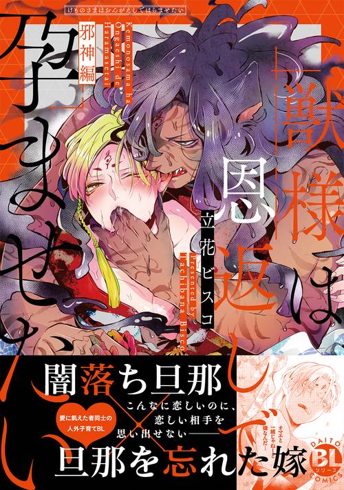 獣様は恩返しで孕ませたい 邪神編