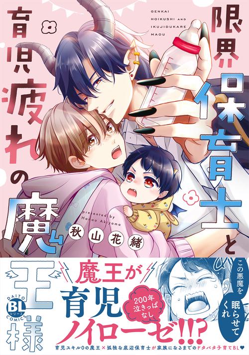 限界保育士と育児疲れの魔王様
