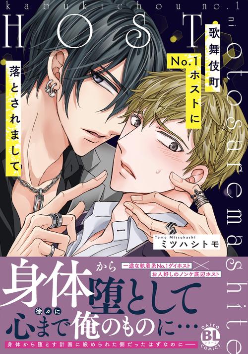 歌舞伎町No.1ホストに落とされまして