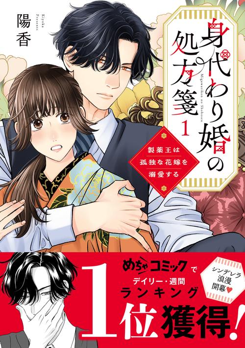 身代わり婚の処方箋　1