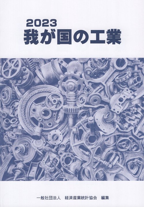 我が国の工業　２０２３