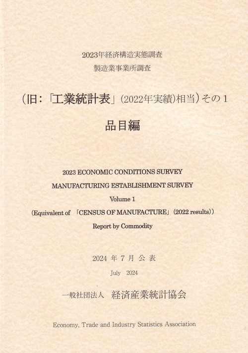 経済構造実態調査 製造業事業所調査 2023年 (旧:「工業統計表」(2022年実績)相当)その1品目編