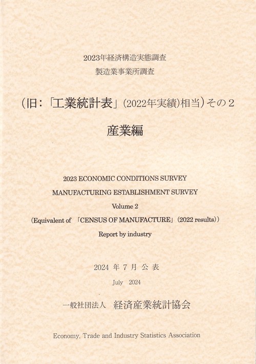 経済構造実態調査 製造業事業所調査 2023年(旧:「工業統計表」(2022年実績)相当 その2産業編