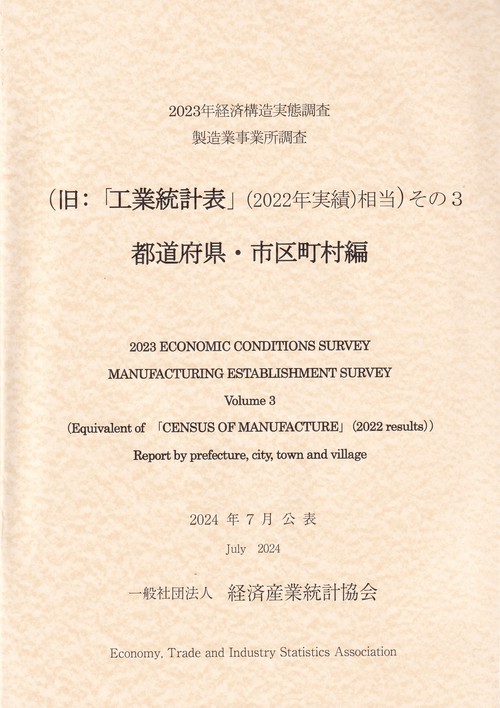 経済構造実態調査 製造業事業所調査 2023年 (旧:「工業統計表」(2022年実績)相当)その3 都道府県・市町村編