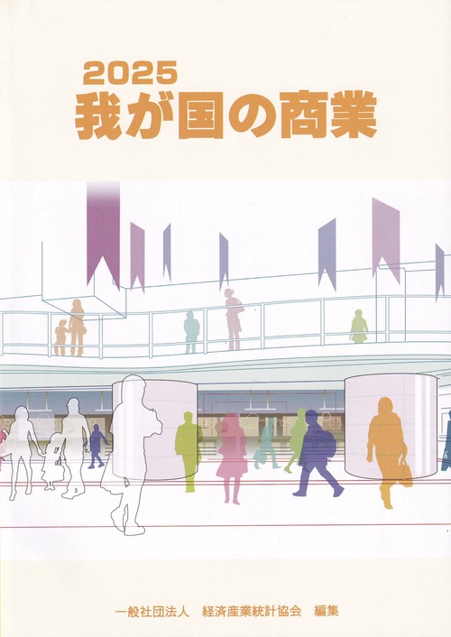 我が国の商業 2025