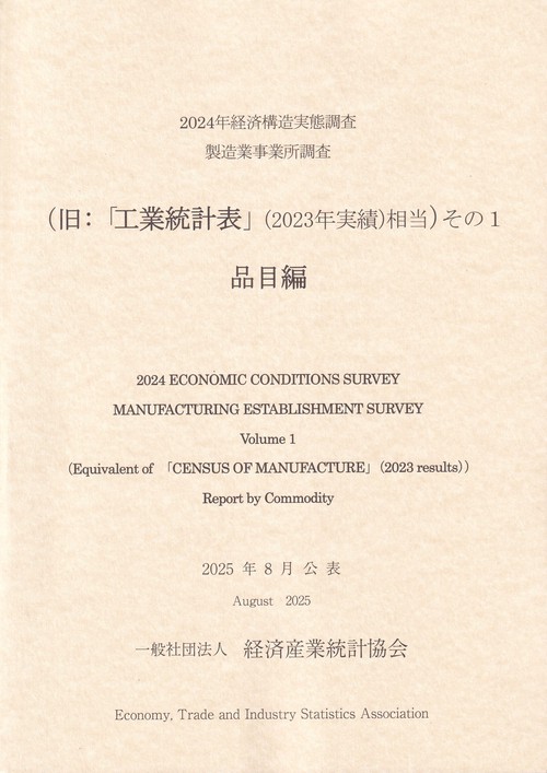 2024年 経済構造実態調査製造業事業所調査(旧:「工業統計表(2023年実績)相当」)その1 品目編