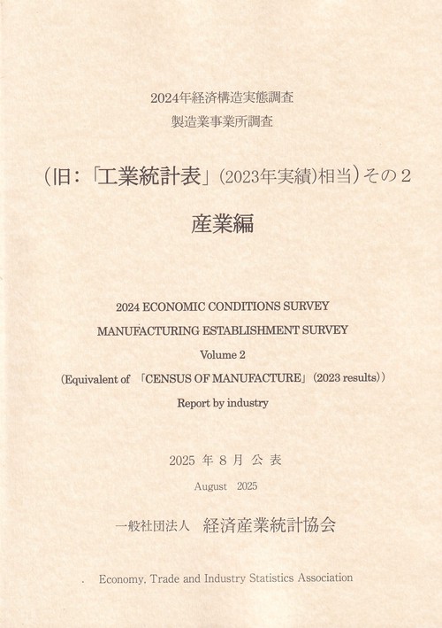 2024年 経済構造実態調査製造業事業所調査(旧:「工業統計表(2023年実績)相当」)その2 産業編