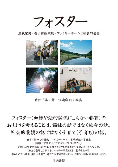 フォスター 里親家庭・養子縁組家庭・ファミリーホームと社会的養育