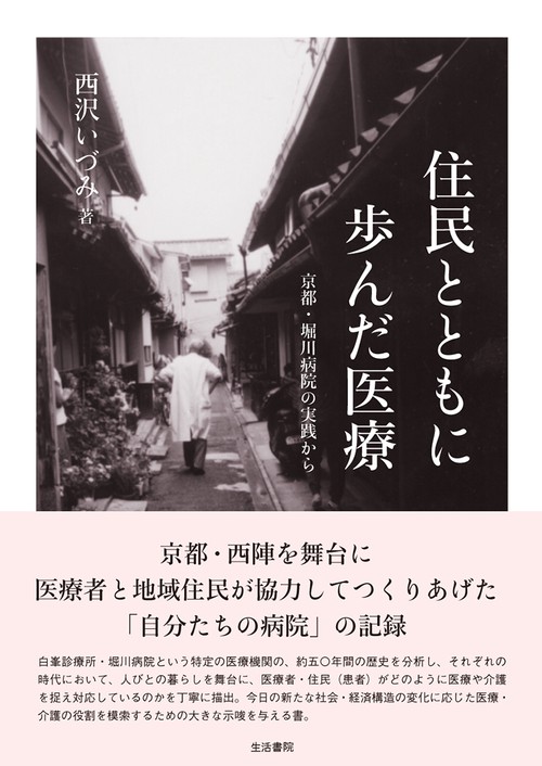 住民とともに歩んだ医療 京都・堀川病院の実践から