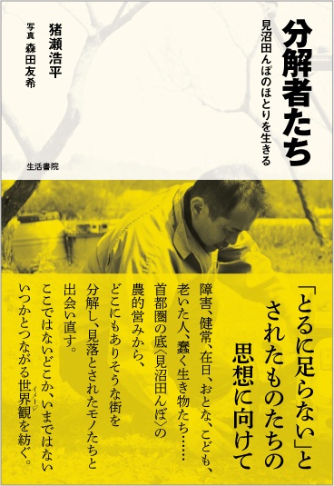 分解者たち 見沼田んぼのほとりを生きる