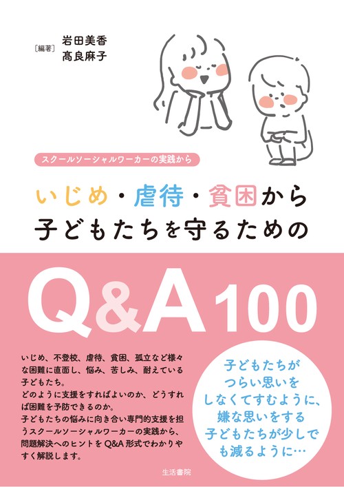 いじめ・虐待・貧困から子どもたちを守るためのQ&A100 スクールソーシャルワーカーの実践から