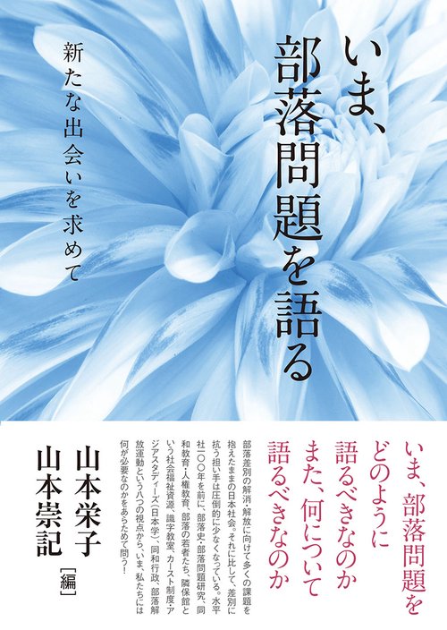 いま、部落問題を語る 新たな出会いを求めて