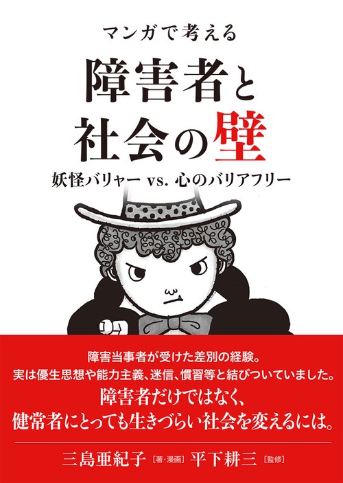 マンガで考える障害者と社会の壁 妖怪バリャーvs.心のバリアフリー
