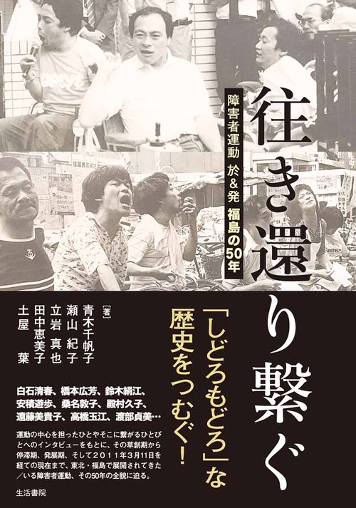 往き還り繋ぐ 障害者運動於&発福島の50年