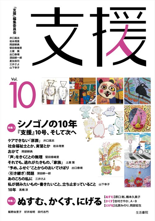 支援Vol.10