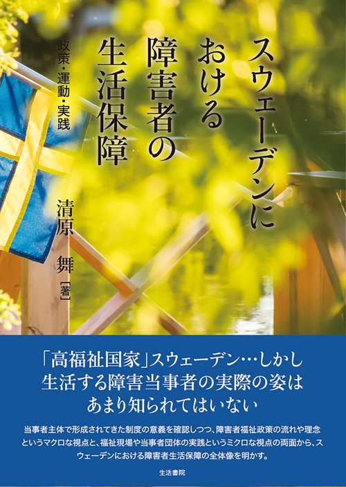 スウェーデンにおける障害者の生活保障