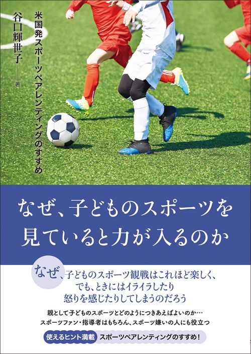 なぜ、子どものスポーツを見ていると力が入るのか