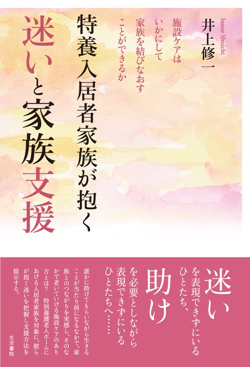 特養入居者家族が抱く迷いと家族支援