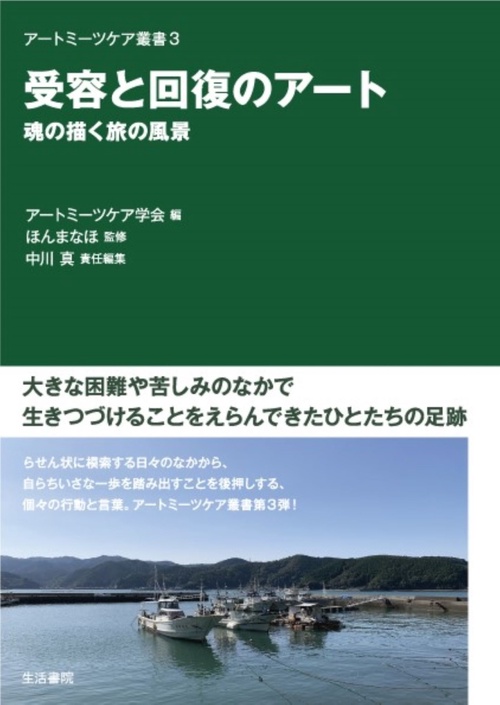 受容と回復のアート