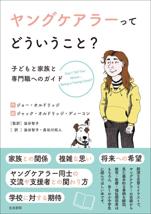 ヤングケアラーってどういうこと？