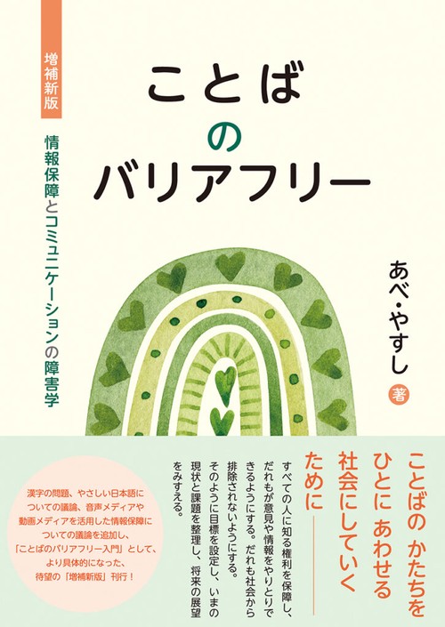 増補新版　ことばのバリアフリー