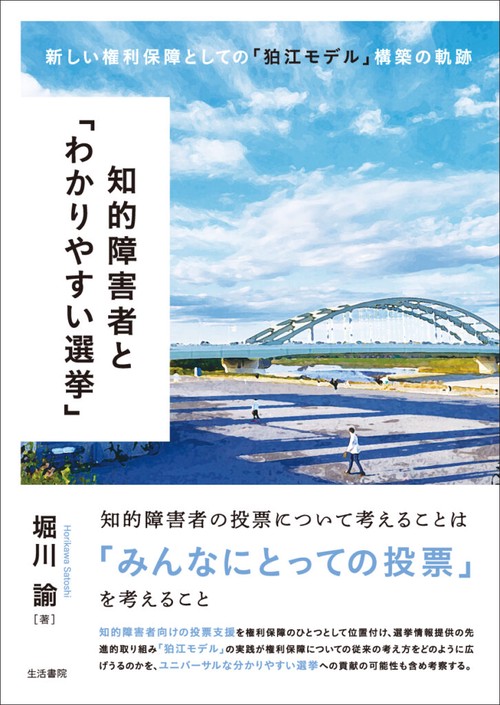 知的障害者と「わかりやすい選挙」