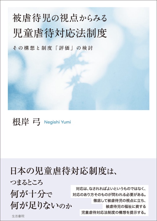被虐待児の視点からみる児童虐待対応法制度