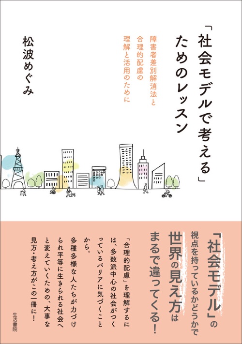 「社会モデルで考える」ためのレッスン