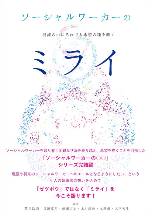 ソーシャルワーカーのミライ