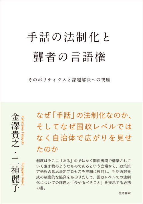 手話の法制化と聾者の言語権