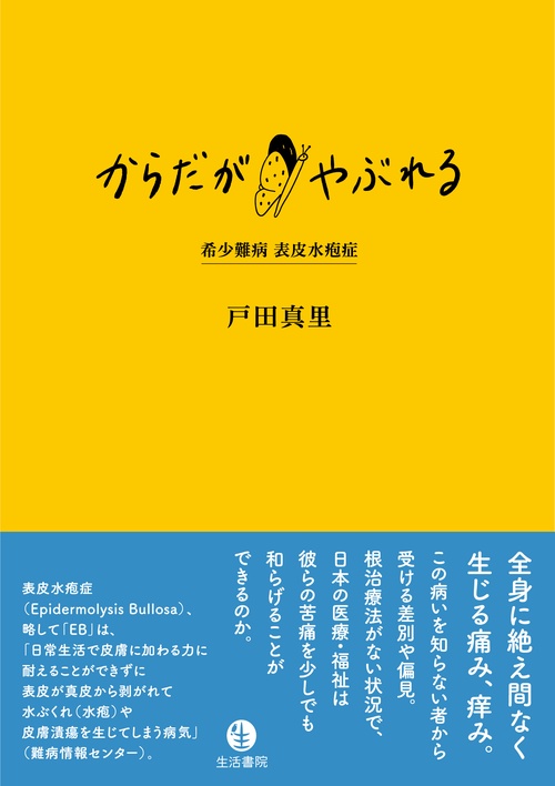からだがやぶれる