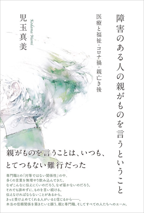 障害のある人の親がものを言うということ