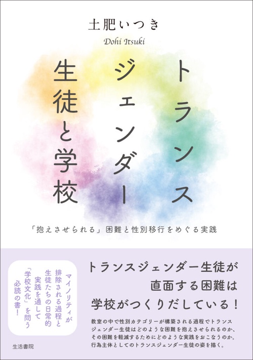 トランスジェンダー生徒と学校