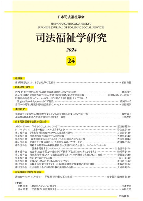 司法福祉学研究24