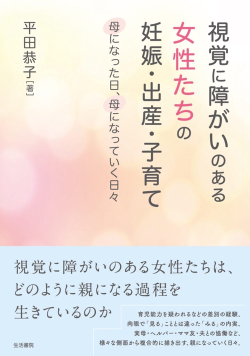 視覚に障がいのある女性たちの妊娠・出産・子育て
