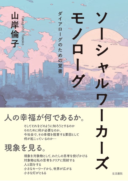 ソーシャルワーカーズモノローグ