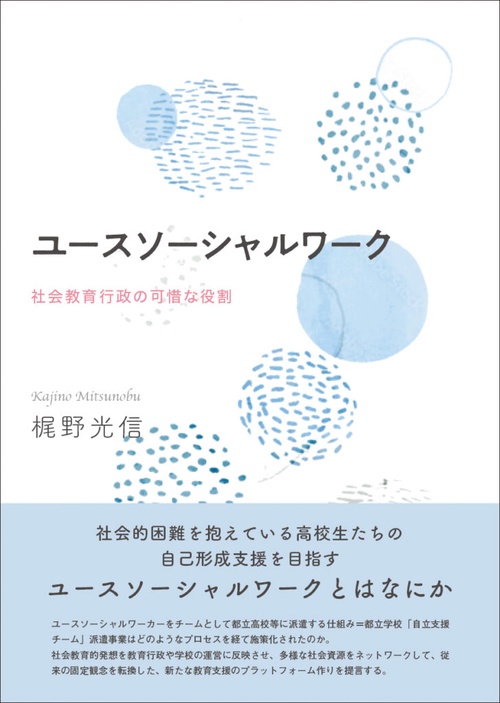 ユースソーシャルワーク