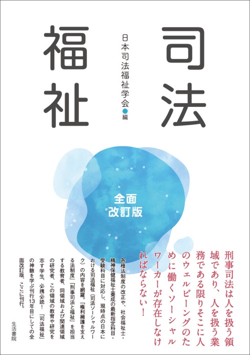 司法福祉　全面改訂版