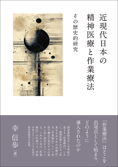 近現代日本の精神医療と作業療法