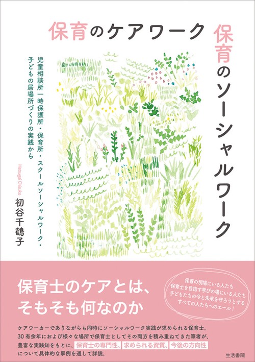 保育のケアワーク 保育のソーシャルワーク