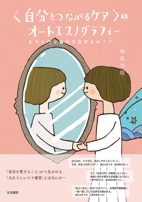 〈自分とつながるケア〉のオートエスノグラフィー