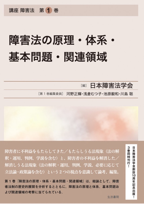 障害法の原理・体系・基本問題・関連領域