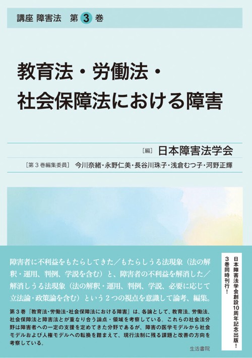 教育法・労働法・社会保障法における障害