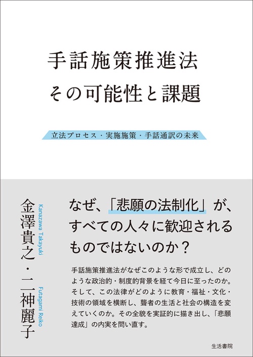 手話施策推進法　その可能性と課題