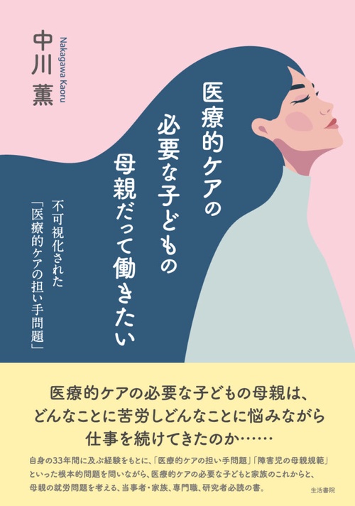 医療的ケアの必要な子どもの母親だって働きたい