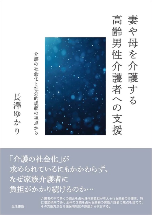 妻や母を介護する高齢男性介護者への支援