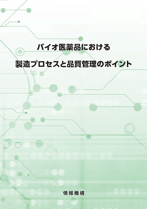 バイオ医薬品における製造プロセスと品質管理のポイント