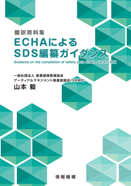 ＜翻訳資料集＞ECHAによるSDS編纂ガイダンス Guidance on the compilation of safety data sheets Ver4.0 和訳